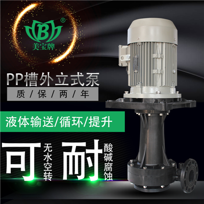 PP立式槽外泵   塑料槽外立式泵厂家
