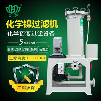 美宝塑料化学药液过滤机
